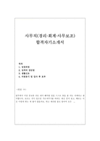 자기소개서(사무직 합격예시문 샘플)-1