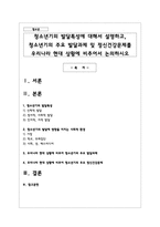 청소년기의 발달특성에 대해서 설명하고, 청소년기의 주요 발달과제 및 정신건강문제를 우리나라 현대 상황에 비추어서 논의하시오-1