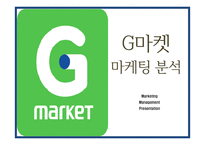 G마켓 기업분석과 성공요인및 G마켓 마케팅 SWOT,STP,7P분석과 G마켓 향후방향제언 PPT-1
