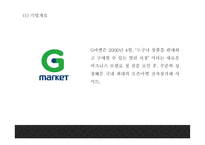 G마켓 기업분석과 성공요인및 G마켓 마케팅 SWOT,STP,7P분석과 G마켓 향후방향제언 PPT-4