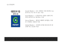 G마켓 기업분석과 성공요인및 G마켓 마케팅 SWOT,STP,7P분석과 G마켓 향후방향제언 PPT-5