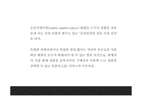 G마켓 기업분석과 성공요인및 G마켓 마케팅 SWOT,STP,7P분석과 G마켓 향후방향제언 PPT-7