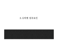 G마켓 기업분석과 성공요인및 G마켓 마케팅 SWOT,STP,7P분석과 G마켓 향후방향제언 PPT-8