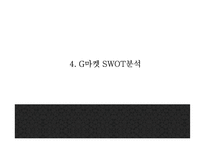 G마켓 기업분석과 성공요인및 G마켓 마케팅 SWOT,STP,7P분석과 G마켓 향후방향제언 PPT-11