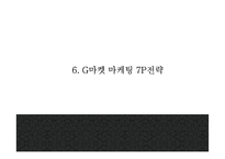 G마켓 기업분석과 성공요인및 G마켓 마케팅 SWOT,STP,7P분석과 G마켓 향후방향제언 PPT-18