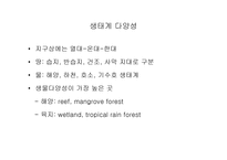 생물다양성 레포트-17
