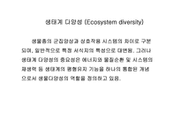 생물다양성 레포트-18