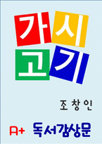 가시고기 독서감상문-1