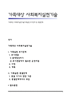 가족대상 사회복지실천기술(가족실천 초기단계 및 종결단계)-1