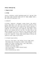 가족대상 사회복지실천기술(가족실천 초기단계 및 종결단계)-2