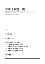 가족의 개념과 현대사회의 가족변화-1