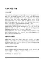 가족의 개념과 현대사회의 가족변화-2