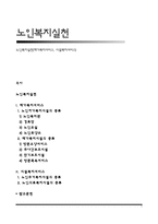 노인복지실천(재가복지서비스, 시설복지서비스)-1