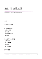 노인의 소득보장(기초노령연금, 노인장기요양보험)-1