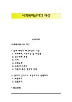 사회복지급여의 대상-1