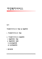 여성복지서비스의 개념 및 전달체계-1