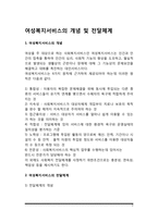 여성복지서비스의 개념 및 전달체계-2