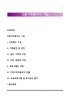 의료사회복지의 기능-1