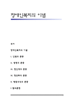 장애인복지의 이념-1