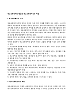 학교사회복지의 대상과 학교사회복지사의 역할-1