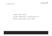 아시아나항공 기업분석과 마케팅 7P,STP,SWOT분석및 아시아나항공 마케팅실패 사례와 아시아나항공 문제점과 향후발전방안 PPT-8
