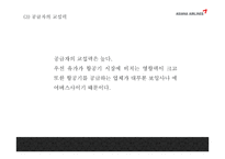 아시아나항공 기업분석과 마케팅 7P,STP,SWOT분석및 아시아나항공 마케팅실패 사례와 아시아나항공 문제점과 향후발전방안 PPT-9