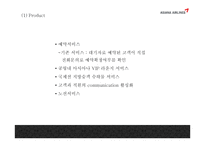 아시아나항공 기업분석과 마케팅 7P,STP,SWOT분석및 아시아나항공 마케팅실패 사례와 아시아나항공 문제점과 향후발전방안 PPT-20