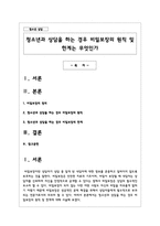 청소년과 상담을 하는 경우 비밀보장의 원칙 및 한계는 무엇인가-1