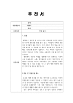 지도교수 병원 간호사 추천서 합격예시문 샘플-2