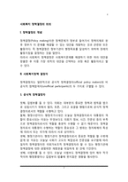 [사회복지 정책결정] 사회복지정책 결정자, 정책결정과정, 정책결정모형-2