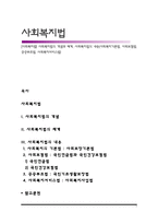 [사회복지법] 사회복지법의 개념과 체계, 사회복지법의 내용(사회복지기본법, 사회보험법, 공공부조법, 사회복지서비스법)-1