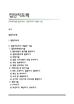[사회복지실천] 집단지도력 - 집단지도자의 역할과 기술-1