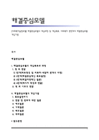 [사회복지실천모델] 해결중심모델의 개입과정 및 개입목표, 사회복지 현장에서 해결중심모델 개입기법-1