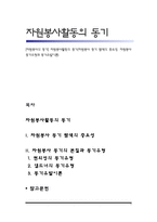 [자원봉사의 동기] 자원봉사활동의 동기(자원봉사 동기 탐색의 중요성, 자원봉사 동기유형과 동기유발이론)-1