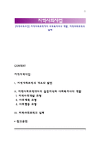 [지역사회사업] 지역사회조직에서 사회복지사의 역할, 지역사회조직의 실제-1