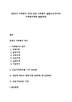 [한국의 사회복지 역사] 한국 사회복지 발달사(우리나라 사회복지정책 발달과정)-1