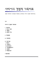 경험적 가족치료의 기본개념과 치료목표 및 치료과정, 사티어의 경험적 가족치료기법-1