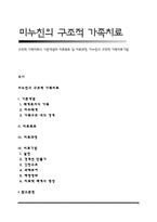 구조적 가족치료의 기본개념과 치료목표 및 치료과정, 미누친의 구조적 가족치료기법-1