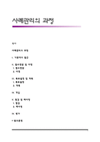 사례관리의 과정-1