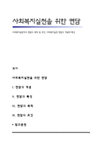 사회복지실천에서 면담의 목적 및 조건, 사회복지실천 면담의 개념과 특성-1