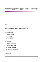 사회복지실천에서 면담의 종류와 의사소통-1