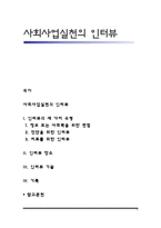 사회사업실천의 인터뷰-1