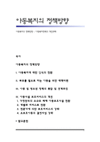 아동복지의 정책방향 - 아동복지정책의 개선과제-1