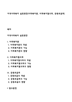 지역사회복지 실천현장(사회복지관, 사회복지협의회, 공동모금회)-1