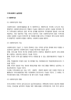 지역사회복지 실천현장(사회복지관, 사회복지협의회, 공동모금회)-2