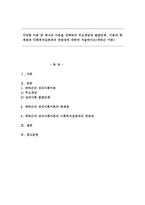 다양한 이론 중 하나의 이론을 선택하여 주요개념과 발달단계, 이론의 한계점과 사회복지실천과의 연관성(에릭슨 이론)-1