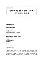 노인학대에 대한 현황과 문제점을 제시하고 인권적 측면에서 논하시오-1