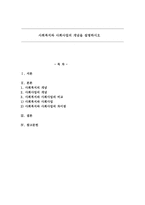 사회복지와 사회사업의 개념을 설명하시오-1