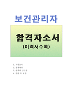 합격보건관리자자기소개서 보건관리자자소서 보건관리자합격자소서+이력서 산업보건관리자지원동기자기소개서 산업위생관리기사자소서, 산업간호사자기소개서-1