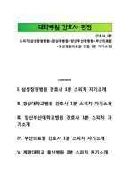 간호사 1분 스피치[삼성창원병원+경상대병원+양산부산대병원+부산의료원+동산병원의료원 면접 1분 자기소개]-1